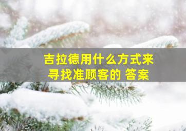 吉拉德用什么方式来寻找准顾客的 答案